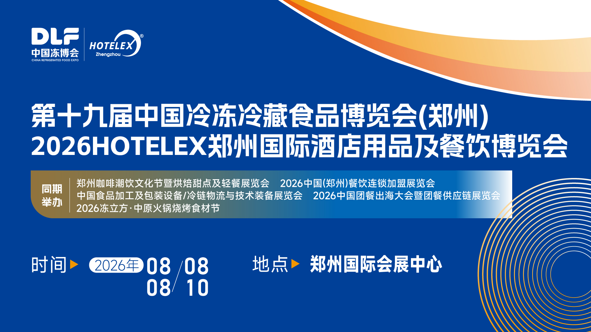 第十九屆中國(guó)冷凍冷藏食品博覽會(huì)（鄭州）